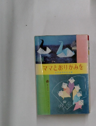 ママとおりがみを