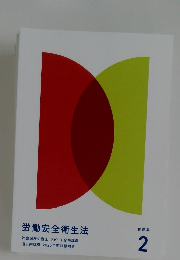 労働安全衛生法　問題集 2