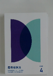 雇用保険法　問題集 4