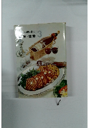 栄養 現代ホーム百科事典・第3巻