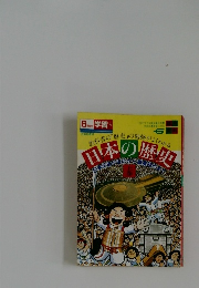 日本の歴史 上巻 6年の学習　5