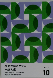 社会保険に関する  一般常識10