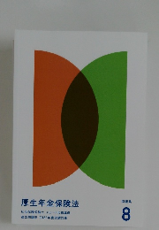 厚生年金保険法　8