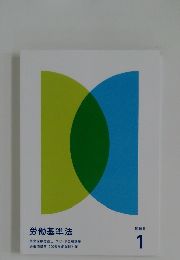 労働基準法　1