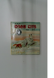 のうさぎ にげろ