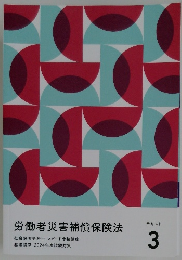 労働者災害補償保険法　テキスト　3