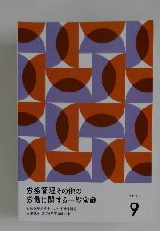 労務管理その他の  労働に関する一般常識9