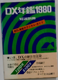 DX年鑑 1980