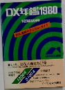DX年鑑 1980