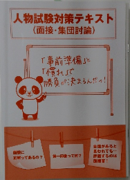 人物試験対策テキスト  (面接・集団討論)