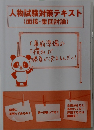 人物試験対策テキスト  (面接・集団討論)