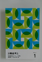 労働基準法  テキスト  1