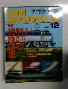 RM MODELS　1997年12月号