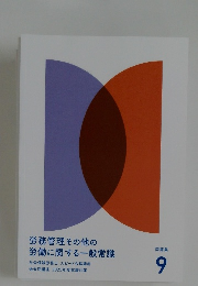 労務管理その他の  労働に関する一般常識　問題集　9