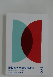 労働者災害補償保険法　問題集　3