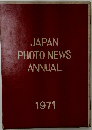 JAPAN PHOTO NEWS ANNUAL　1971