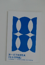 択一式予想問題集　社会保険編