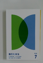 国民年金法　問題集 7
