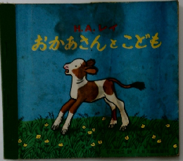 おかあさんとこども