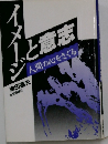 イメージと意志
