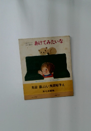 あけてみたいな