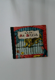 さぁ　たべようね　絵本