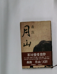 月山