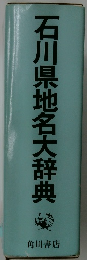 石川県地名大辞典