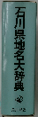 石川県地名大辞典