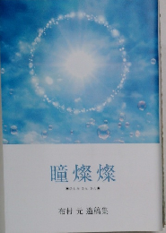 瞳燦燦  ひとみさん さん