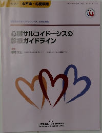 心臓サルコイドーシスの  診療ガイドライン