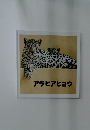アラビアヒョウ