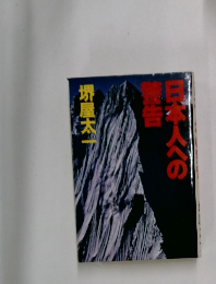 日本人への警告