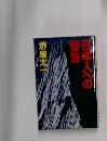 日本人への警告