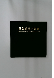 前島秀章木彫展