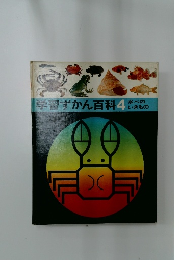 学習ずかん百科 4