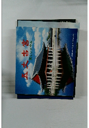 五木古宮　美しいソウル