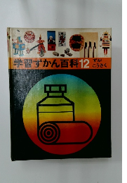 学習ずかん百科 12