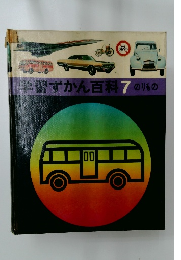 学習ずかん百科 7　のりもの