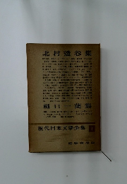 現代日本文學全集4
