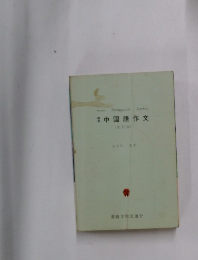 中国語作文