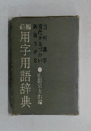 編用字用語辞典