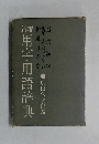 編用字用語辞典