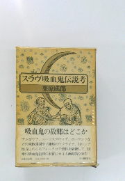 スラヴ吸血鬼伝説考