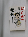 登板 どくぜつ