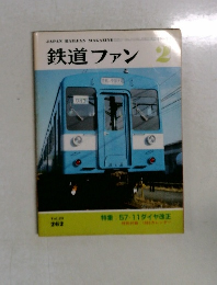 鉄道ファン　1987年2月号