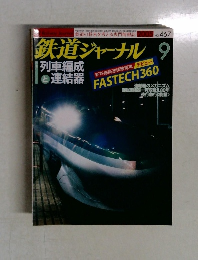 鉄道ジャーナル　2005年9月号