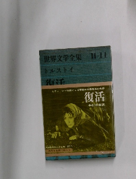 世界文学全集 II-11　トルストイ  復活