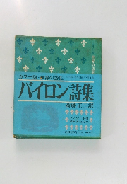 バイロン詩集