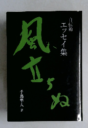 風立ちぬ　エッセイ集